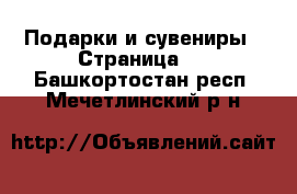  Подарки и сувениры - Страница 2 . Башкортостан респ.,Мечетлинский р-н